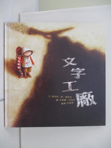 【書寶二手書T8／少年童書_TX1】文字工廠_愛涅絲．德．雷斯塔 , 徐素霞