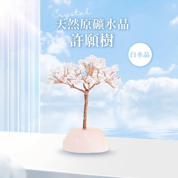 【風水好好玩】招財開運發財樹-天然原礦水晶許願樹-多款可選(幸運石 水晶樹 發財樹 淨化 開運)