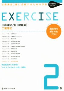  日商簿記２級　問題集　工業簿記 日商簿記２級に合格するための学校 とおる簿記シリーズ／ネットスクール(著者)