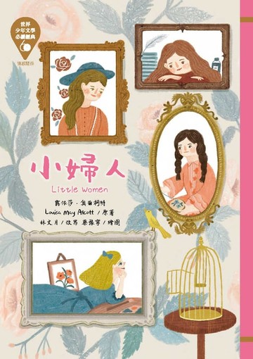 【電子書】世界少年文學必讀經典60：小婦人