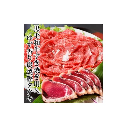 ふるさと納税 鹿児島県 枕崎市 黒毛和牛すき焼き用ゆず香り炭焼かつおたたき AA-1001