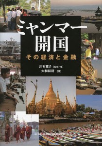 ミャンマー開国 その経済と金融 川村雄介 ・著大和総研