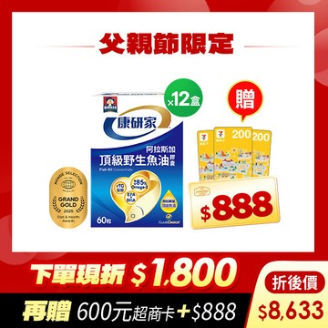 原價59折!  桂格康研家頂級野生魚油膠囊60粒x12盒 [結帳輸入khd18 現折$1800，折後價$8633，再送600元超商卡，加碼再送購物金$888元]