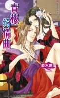 青樓綺情曲：艷絕花降樓系列（2）[二手書_良好]