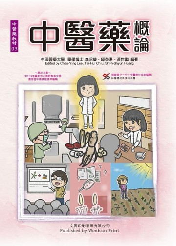 中醫藥概論[二手書_良好]