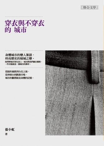 穿衣與不穿衣的城市[二手書_普通]