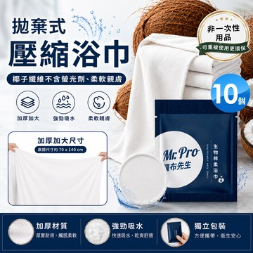 Mr.Pro羅布先生 生物棉柔浴巾(壓縮)80g/顆X10顆
