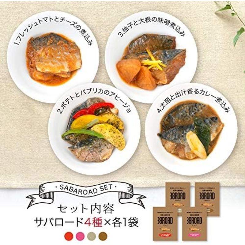 越前宝や ギフト プレゼント 鯖 レトルト 惣菜 4種 サバロード 38ROAD セット さば サバ 鯖缶 サバ缶 食べ比べ 調理済 詰め合