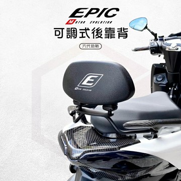 EPIC 可調式後靠背 背靠 後背靠 背靠椅墊 坐墊 四段可調 舒適安全 小饅頭 孩童 乘坐 適用於 六代勁戰 勁戰六代