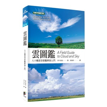 雲圖鑑-二版-晴天、雨天、颱風天，看雲就知道！教你從曆法透知天氣的變化