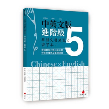 華語文書寫能力習字本：中英文版進階級(5)(依國教院三等七級分類，含英文釋意及筆