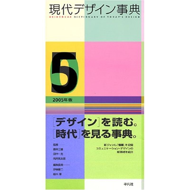 現代デザイン事典〈2005年版〉