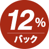 ポイント12%還元