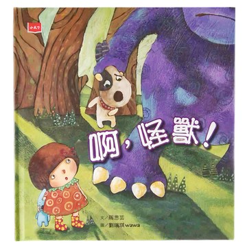 小天下 啊  怪獸！  繪本館211