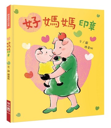 好媽媽印章[二手書_良好]