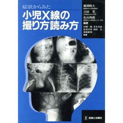 症状からみた小児Ｘ線の撮り方読み方／藤岡睦久(著者),吉田豊(著者),松山四郎(著者)