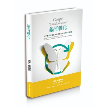 【🐑百羊書房】福音轉化: 以不斷相信福音聚焦基督徒轉化的門訓策略