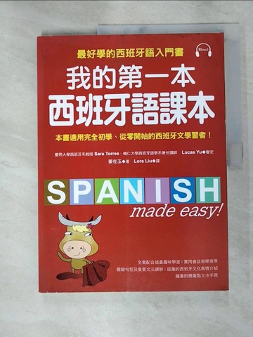 【書寶二手書T5／語言學習_KLB】我的第一本西班牙語課本：最好學的西班牙語入門書_姜在玉