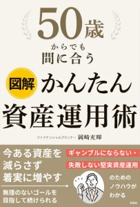 50歳からでも間に合う図解かんたん資産運用術 岡崎充輝