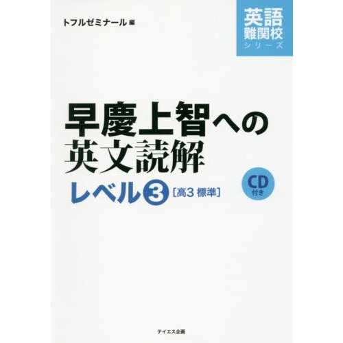 早慶上智への英文読解 レベル3