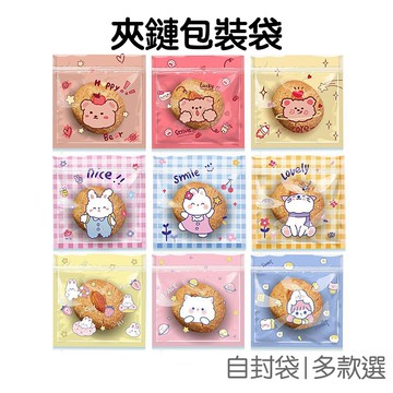 夾鏈包裝袋 拉鍊袋 自封袋 夾鏈袋 糖果袋 禮物袋 收納袋 過年 新春 節慶派對【JI3080】《Jami》