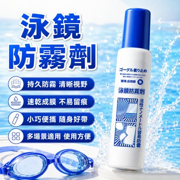 泳鏡防霧劑 塗抹型長效48H 防霧清晰 輕巧好攜帶 眼鏡防霧劑 游泳鏡片除霧劑 防霧凝膠 鏡片防霧液