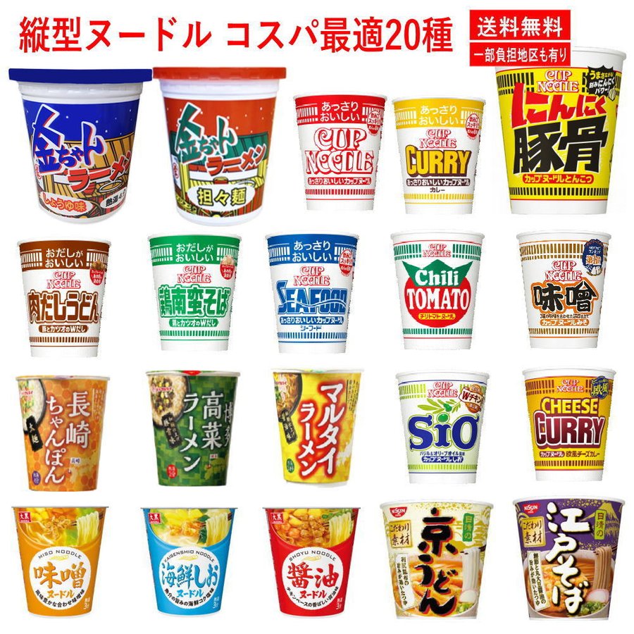 新着 カップヌードル も入った縦型カップ麺 うどん そば ラーメン コスパに優れた20種セット 関東圏送料無料