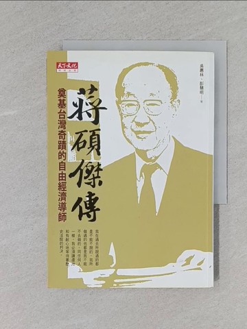 【書寶二手書T9／傳記_YBW】蔣碩傑傳-奠基台灣奇蹟的自由經濟導師_吳惠林、彭慧明