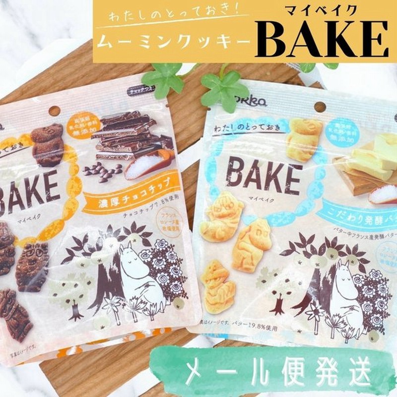 ムーミン キャラクター クッキー ビスケット My Bake こだわり発酵バター 濃厚チョコチップ お菓子 おやつ チョコ ポイント消費 通販 Lineポイント最大0 5 Get Lineショッピング