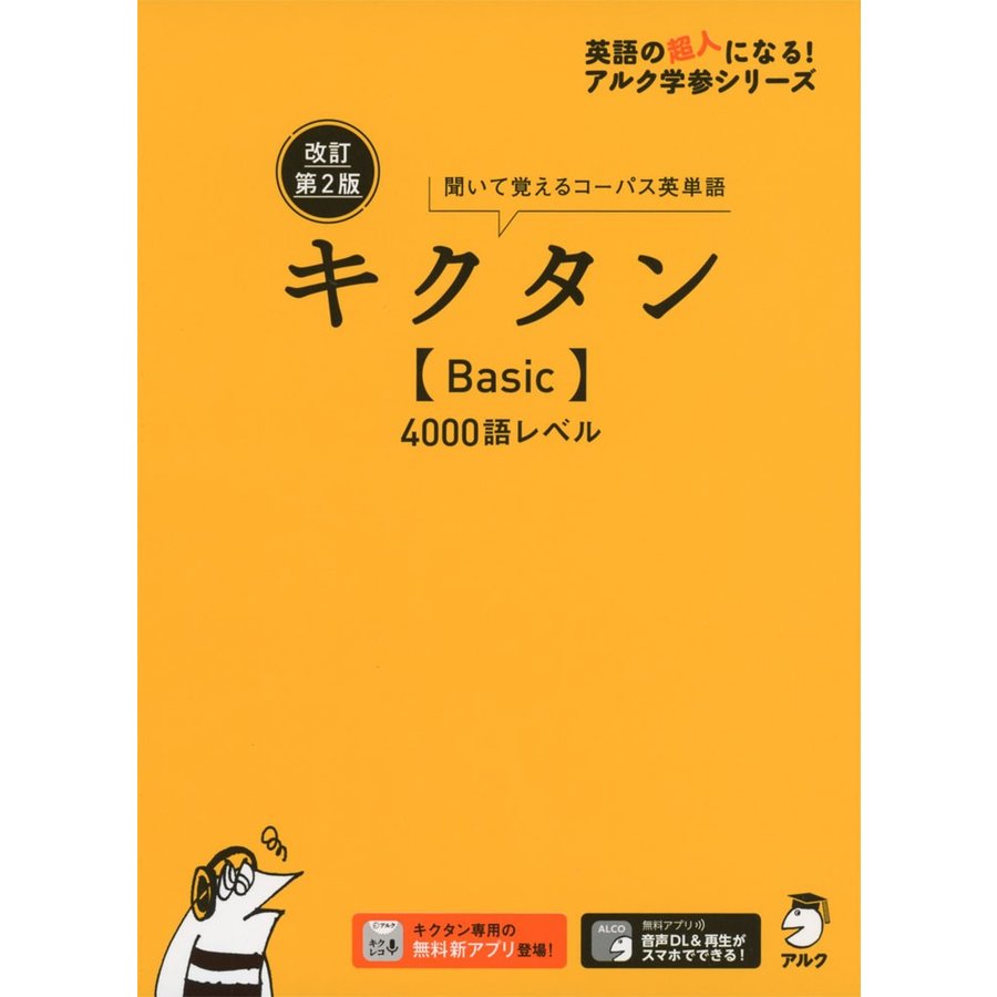 キクタン 4000語レベル 聞いて覚えるコーパス英単語