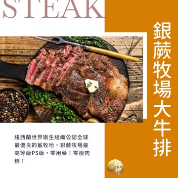 【好神】紐西蘭銀蕨牧場PS級大牛排(160g/片)4片