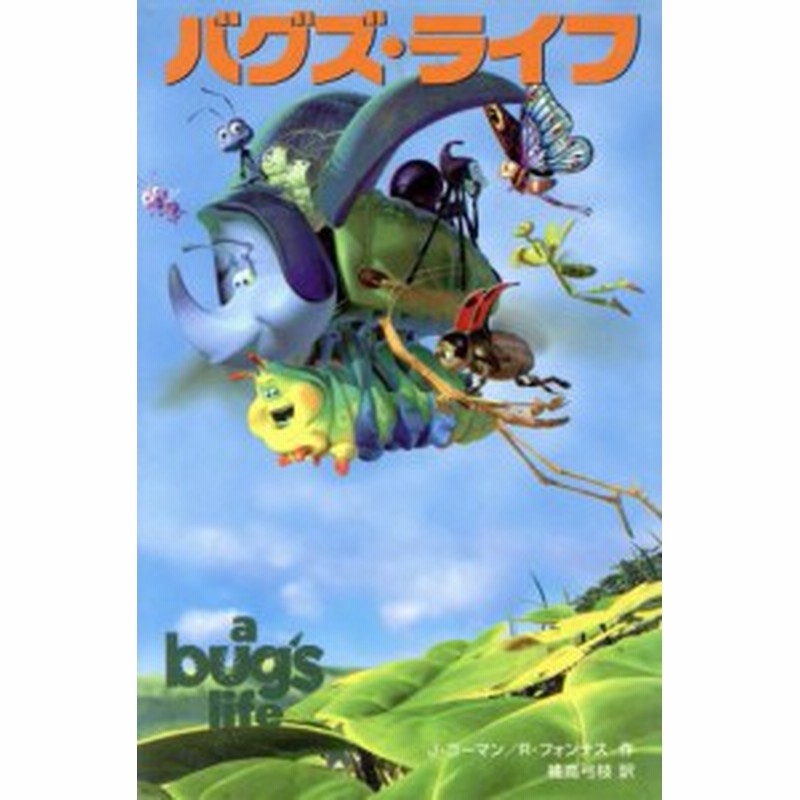 中古 バグズ ライフ ディズニーアニメ小説版２８ ジャスティンコーマン 著者 ロンフォンテス 著者 橘高弓枝 訳者 通販 Lineポイント最大get Lineショッピング