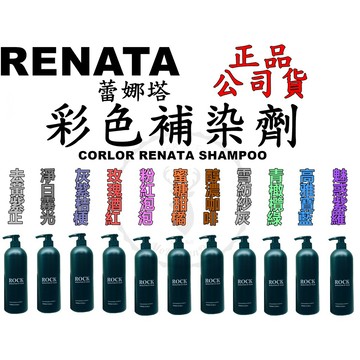 正品公司貨【IROOB168】Renata 蕾娜塔彩染補色劑 750ml 補色洗髮 矯色洗髮精