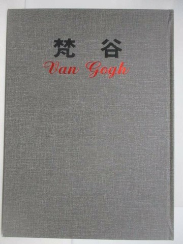 【書寶二手書T1／藝術_YMK】梵谷_新編近代世界名畫全集1_附殼