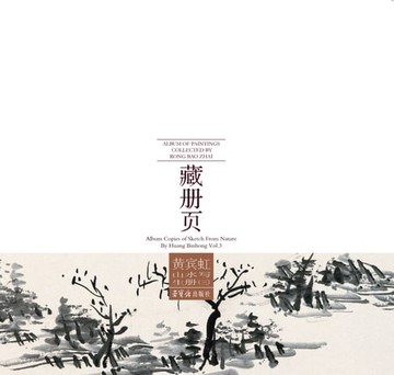 【電子書】荣宝斋藏册页 黄宾虹山水写生册（三）