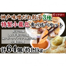 [ギョーザ専門店イチロー製] 神戸味噌だれ餃子3種(計55個)特製小籠包9個セット