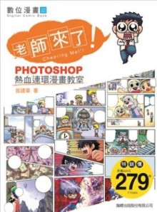 【老師來了PHOTOSHOP 熱血連環漫畫教室】[二手書_普通]