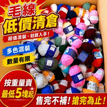 隔日達❥(^_-)【清倉甩 ~低价出清】毛線清倉按重量賣 DIY手工毛線 全新毛線 5股毛线 四股毛线 全新扭扭棒