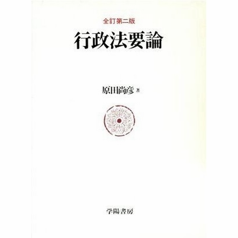 行政法要論 原田尚彦 著 通販 Lineポイント最大0 5 Get Lineショッピング