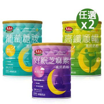 【馬玉山】高鈣奶粉系列 高纖順暢/葡萄萄胺/好眠芝麻素 (800g/罐) x2
