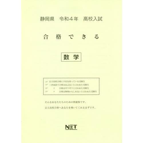 [本 雑誌] 静岡県 高校入試 合格できる 数学 令和4年度 (2022年度) 熊本ネット