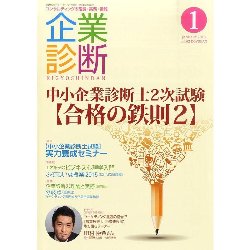 企業診断 2015年 01月号 雑誌