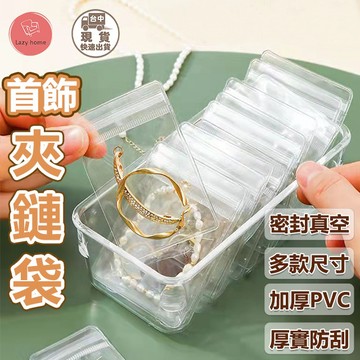 透明PVC夾鏈袋 飾品收納 透明厚款 PVC夾鏈袋 自封袋 飾品袋 珠寶袋 水晶袋 收納袋 禮品袋 PVC自封袋 密封袋