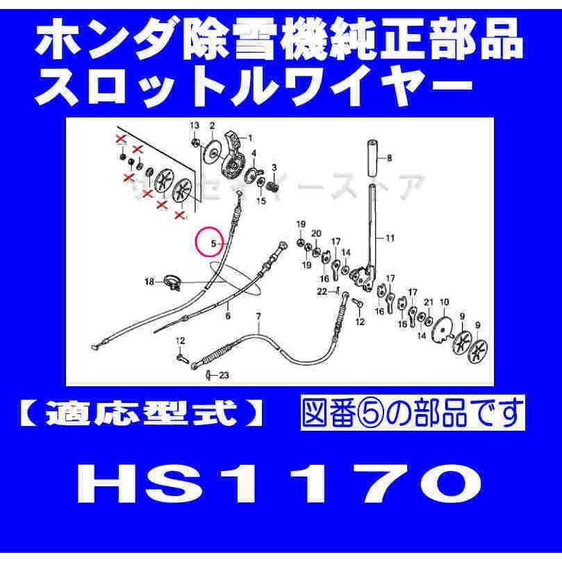 ホンダ 除雪機 HS1170用 スロットルワイヤー