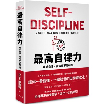 最高自律力： 養成自律，從來都不靠硬撐