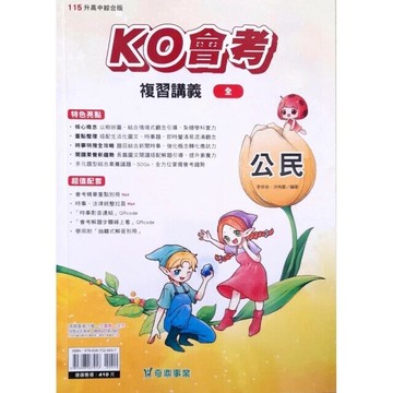 奇鼎國中 KO會考(全)115公民(全)講義 (1版) 編輯部  奇鼎