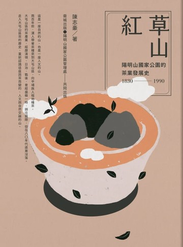 【電子書】草山紅：陽明山國家公園的茶業發展史1830-1990
