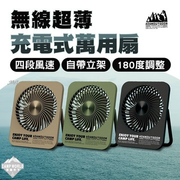 ADAM 無線超薄充電風扇 充電式風扇 懸掛風扇 萬用扇