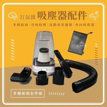 【營伙蟲1496】吸塵器套件2.0版 露營好康ZONGTI 吸塵器 露營屆呆沈 吸塵器 打氣機套件 露營吸塵器 戶外 露