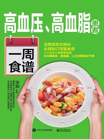 【電子書】高血压、高血脂患者一周食谱